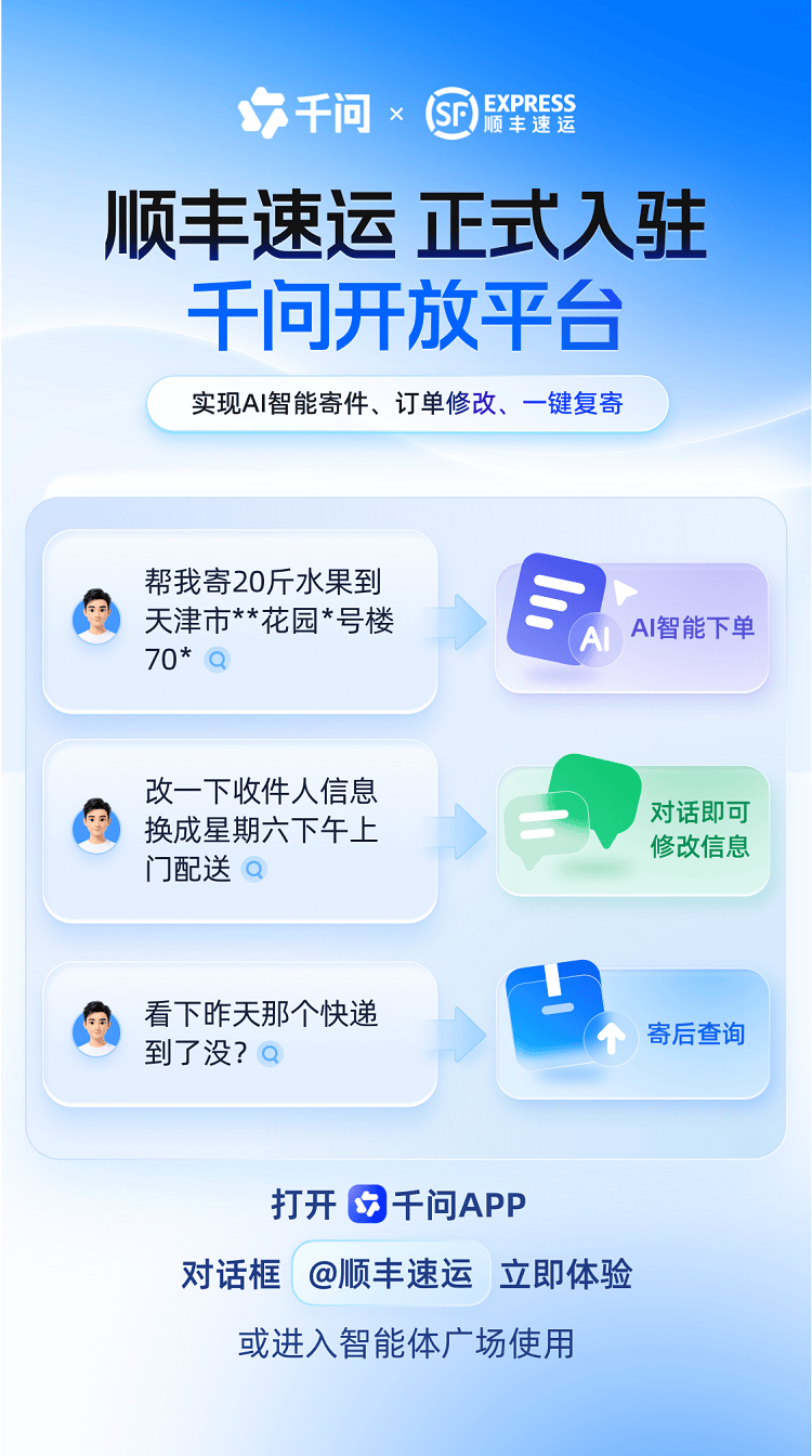 順豐成為首批入駐千問快遞企業，“AI對話式服務”生態佈局持續擴容