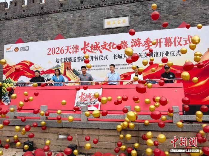 千年雄關正“年輕”——2026天津長城文化旅遊季活動側記