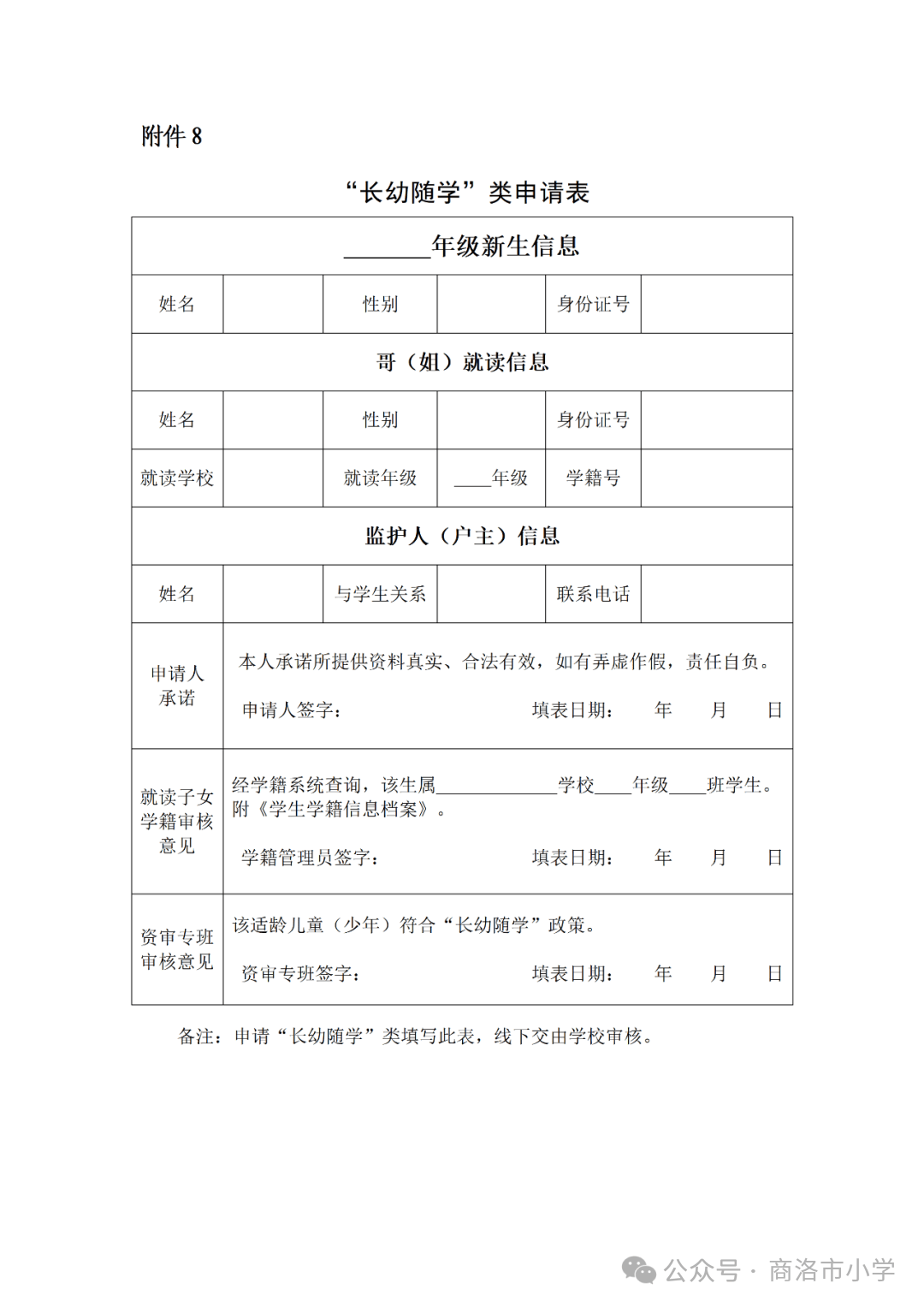 商洛市小學2026年秋季一年級招生簡章