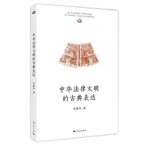 2026上海書展丨追尋中華法魂 賡續文明根脈——《中華法律文明的古典表達》《中華法律文明五千年》新書分享會舉行