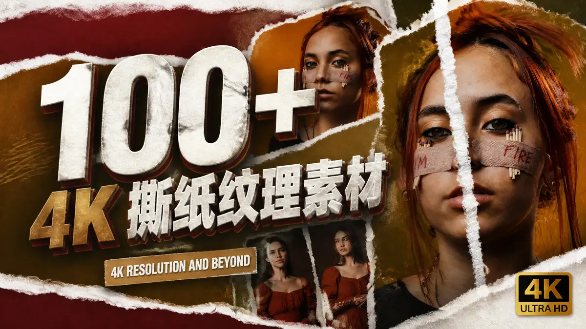 100+ 4K撕紙紋理素材