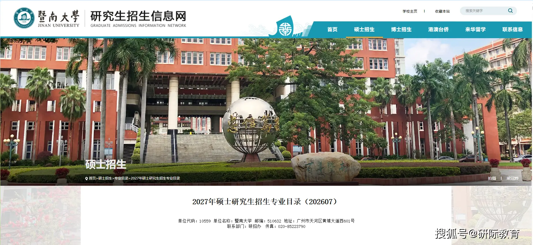 27考研快訊：暨南大學—美術設計考研專業目錄和考試大綱公佈