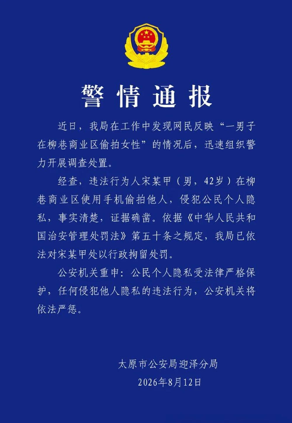 男子在柳巷商業區偷拍女性，太原警方通報：已行拘
