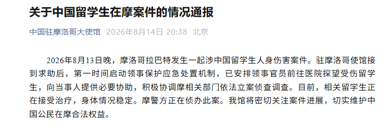 中國駐摩洛哥大使館：拉巴特發生一起涉中國留學生人身傷害案，相關留學生正接受治療