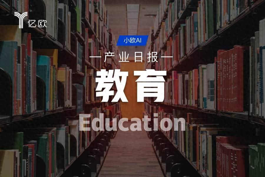 教育产业日报(08.14) : 行业动态