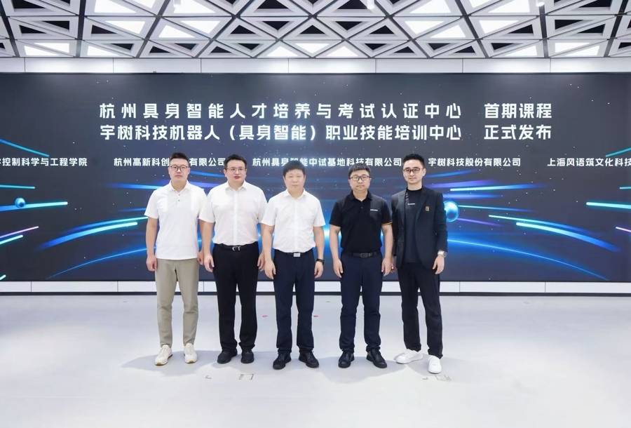 拓展AI教育新場景，全國首個具身智慧人才培養與考試認證中心釋出課程