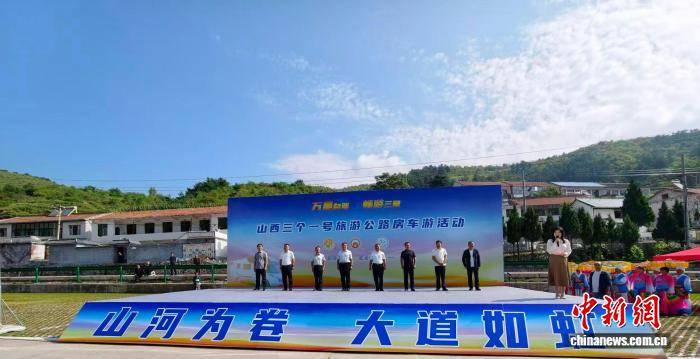 山西启动旅游公路房车游活动 探索交旅融合发展路径