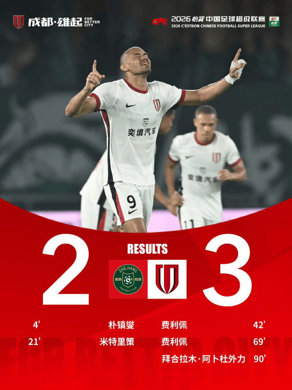 成都蓉城3比2逆转浙江队！奕境汽车携手成都蓉城上演惊天反转