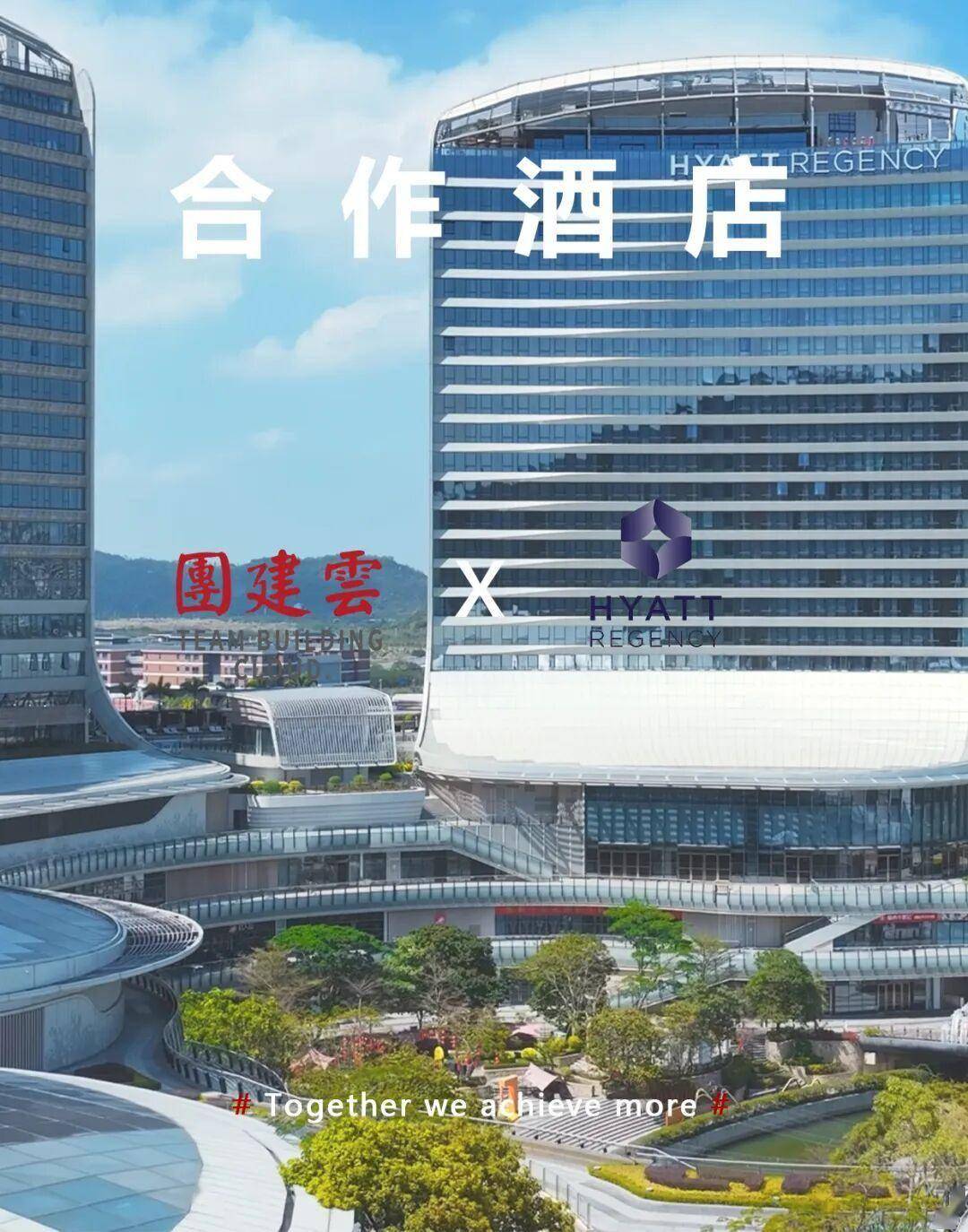原创珠海横琴凯悦酒店：构建“国际休闲旅游岛+高端会议团建”的一站式解决方案