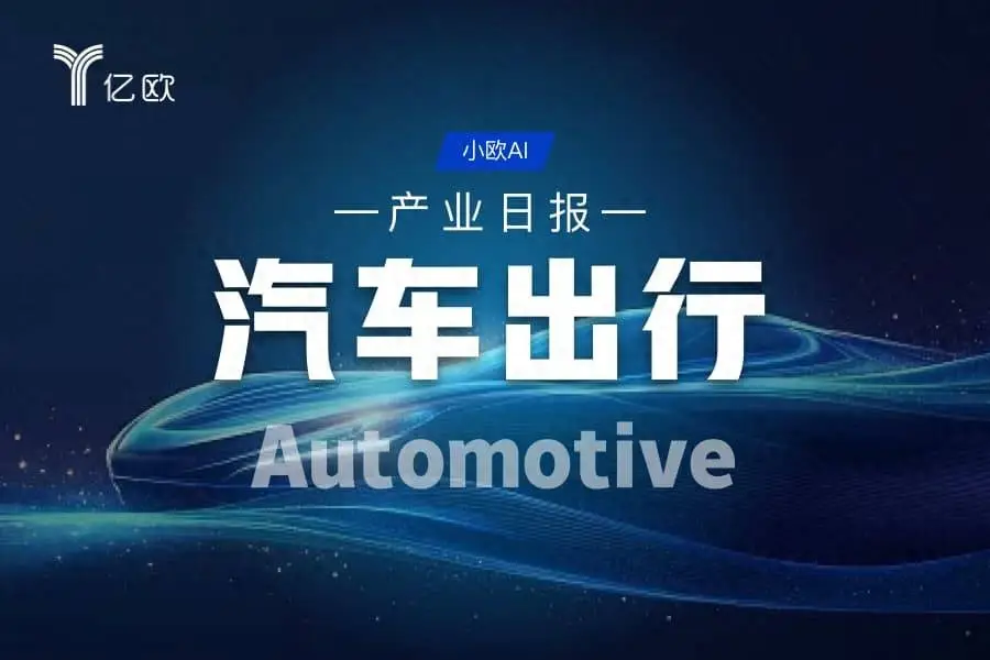 汽車出行產業日報(08.17) : 行業動態