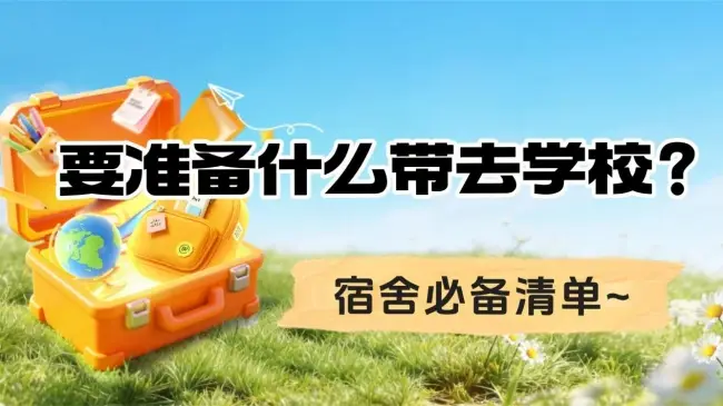 大學入學必備物品清單有哪些？大學新生需要準備哪些物品呢？