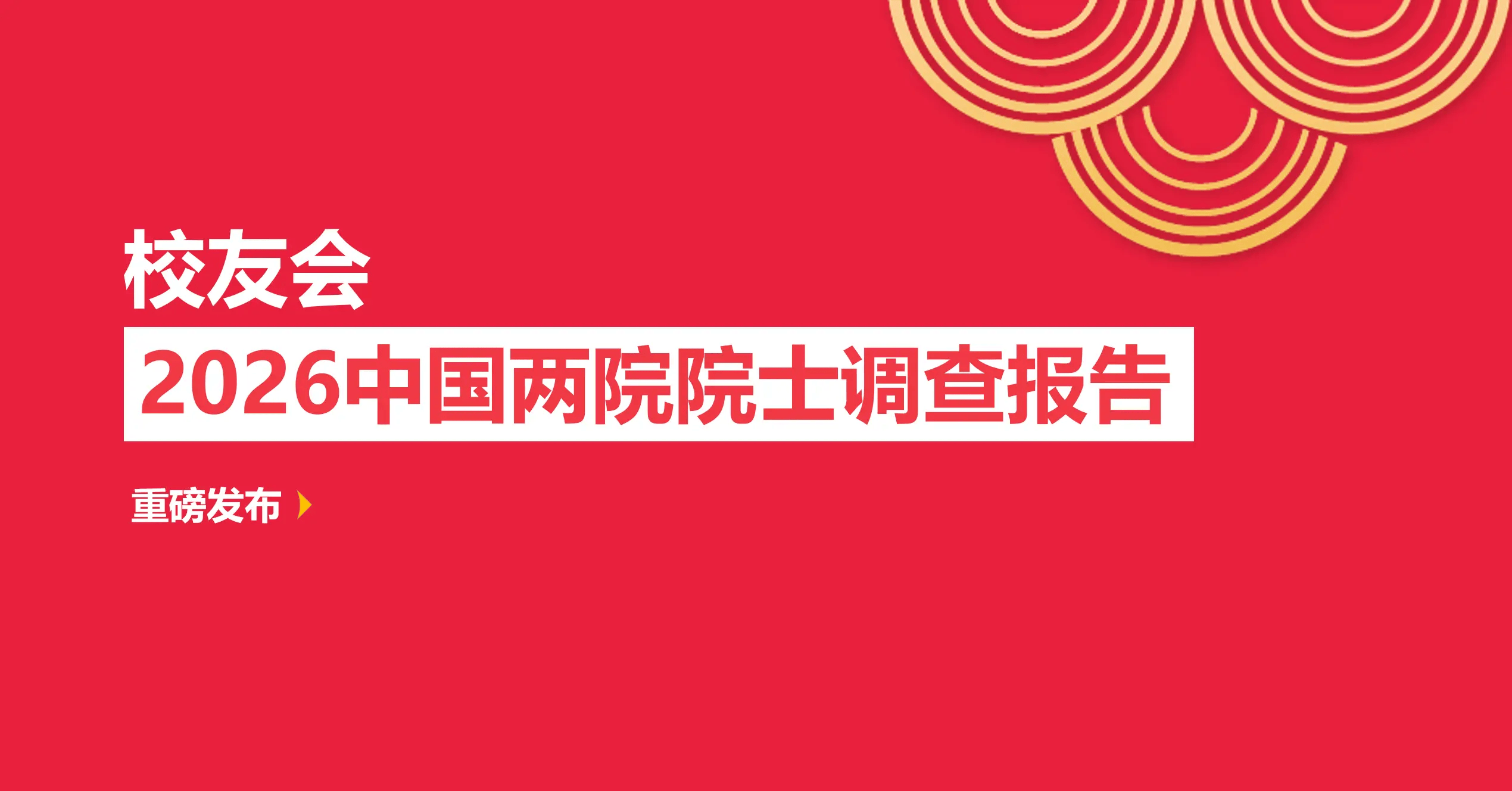 校友會2026遼寧省大學院士校友排名，大連理工大學、東北大學第一